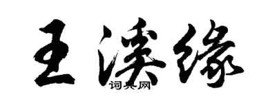 胡問遂王溪緣行書個性簽名怎么寫
