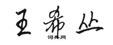 駱恆光王希叢行書個性簽名怎么寫