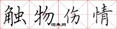 田英章觸物傷情楷書怎么寫
