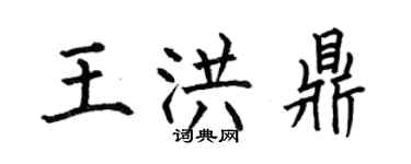 何伯昌王洪鼎楷書個性簽名怎么寫