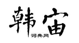 翁闓運韓宙楷書個性簽名怎么寫
