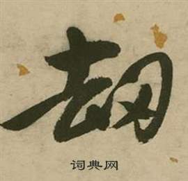 行草詩文卷中張弼的寫法