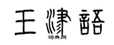 曾慶福王津語篆書個性簽名怎么寫