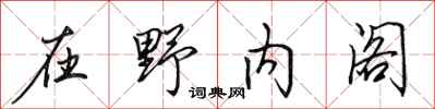 田英章在野內閣行書怎么寫