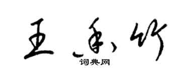 梁錦英王香竹草書個性簽名怎么寫