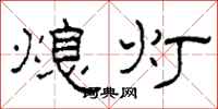柯春海熄燈隸書怎么寫