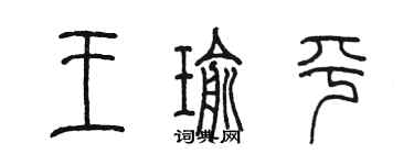 陳墨王瑜平篆書個性簽名怎么寫