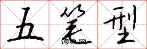 錢沛雲五筆型行書怎么寫