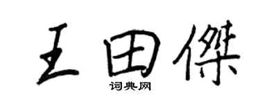 王正良王田傑行書個性簽名怎么寫