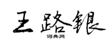 曾慶福王路銀行書個性簽名怎么寫