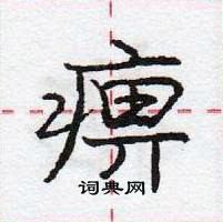 龐中華寫的硬筆行書痹