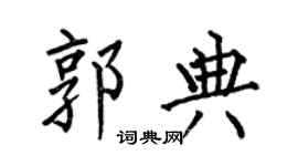 何伯昌郭典楷書個性簽名怎么寫