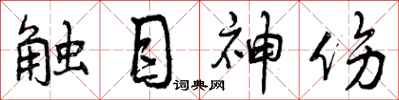 曾慶福觸目神傷行書怎么寫