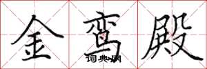 田英章金鸞殿楷書怎么寫