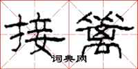 柯春海接籬隸書怎么寫