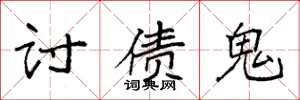 袁強討債鬼楷書怎么寫