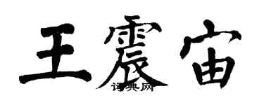 翁闓運王震宙楷書個性簽名怎么寫