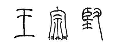 陳墨王宗堅篆書個性簽名怎么寫