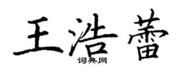 丁謙王浩蕾楷書個性簽名怎么寫