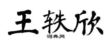 翁闓運王軼欣楷書個性簽名怎么寫