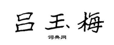 袁強呂玉梅楷書個性簽名怎么寫