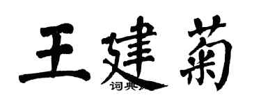 翁闓運王建菊楷書個性簽名怎么寫