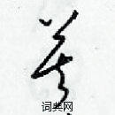 梁錦英寫的硬筆草書莫