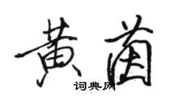 駱恆光黃茵行書個性簽名怎么寫