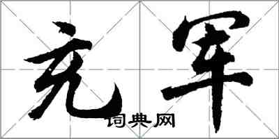 胡問遂充軍行書怎么寫