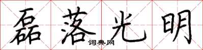 荊霄鵬磊落光明楷書怎么寫