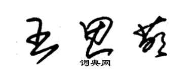 朱錫榮王思萌草書個性簽名怎么寫