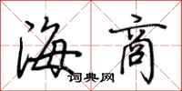 荊霄鵬海商行書怎么寫