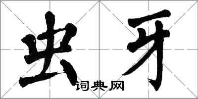 翁闓運蟲牙楷書怎么寫