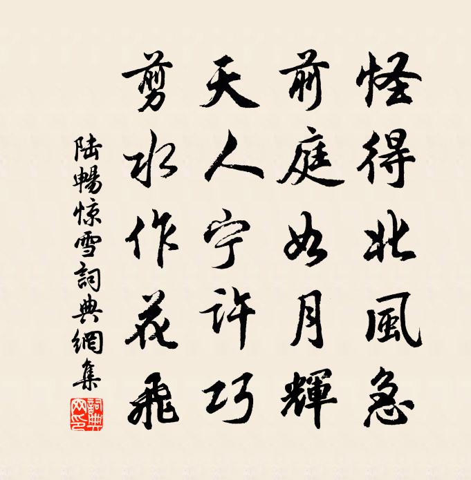 陸暢驚雪書法作品欣賞