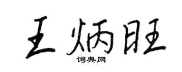王正良王炳旺行書個性簽名怎么寫