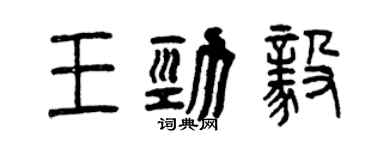 曾慶福王勁毅篆書個性簽名怎么寫