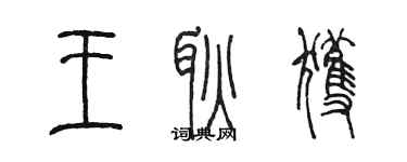 陳墨王耿獲篆書個性簽名怎么寫