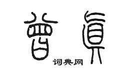 陳墨曾真篆書個性簽名怎么寫