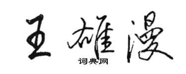 駱恆光王雄漫行書個性簽名怎么寫