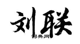 胡問遂劉聯行書個性簽名怎么寫
