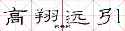 范連陞高翔遠引隸書怎么寫