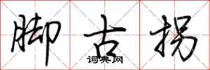 荊霄鵬腳古拐行書怎么寫