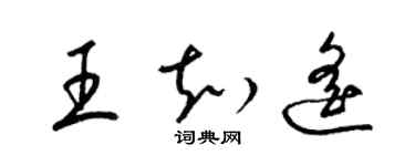 梁錦英王知遙草書個性簽名怎么寫