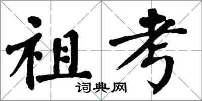 翁闓運祖考楷書怎么寫