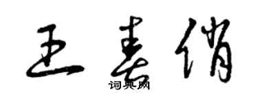 曾慶福王春俏草書個性簽名怎么寫