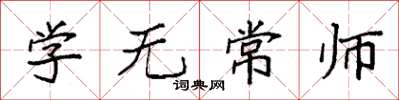 袁強學無常師楷書怎么寫