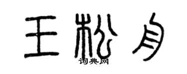 曾慶福王松舟篆書個性簽名怎么寫
