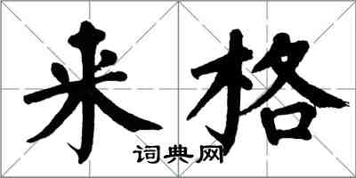 翁闓運來格楷書怎么寫