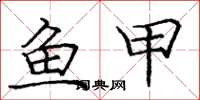 龐中華魚甲楷書怎么寫