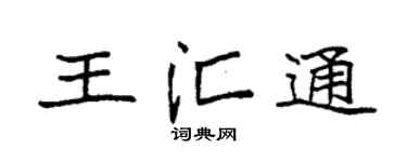 袁強王匯通楷書個性簽名怎么寫